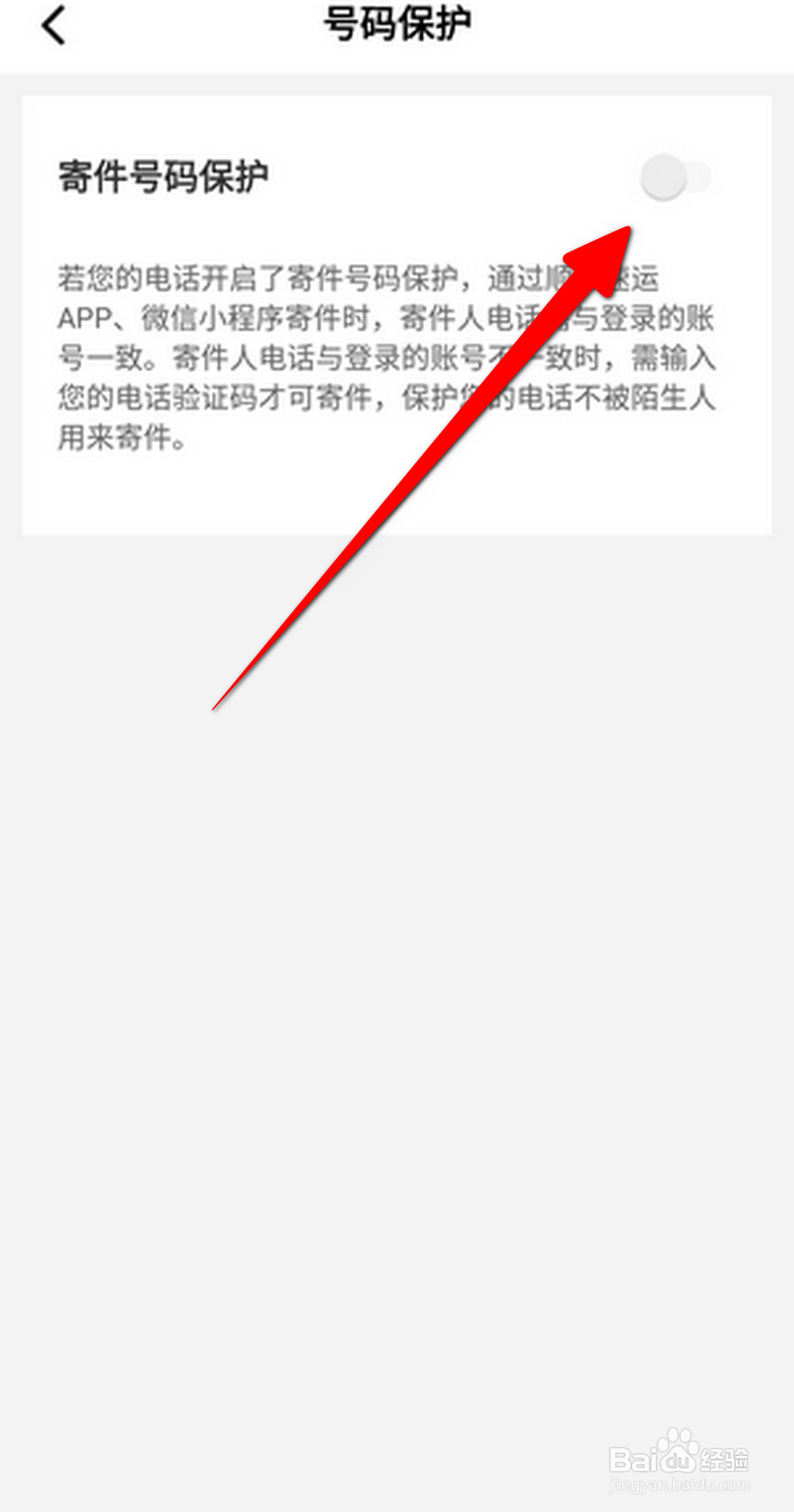 顺丰速运APP怎么开启寄件号码保护