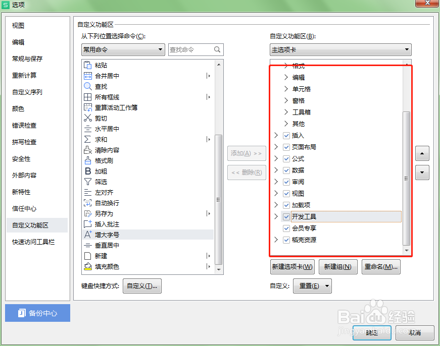 怎么自定义excel工作表顶部的菜单项目