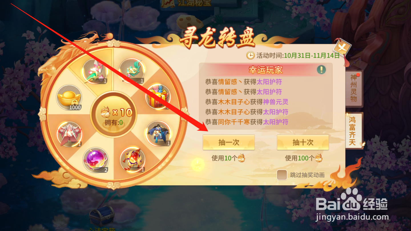 梦幻逍遥如何进行寻龙转盘抽奖