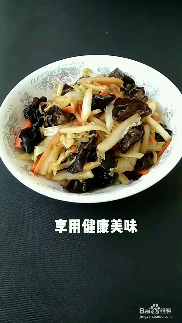 大白菜烧木耳