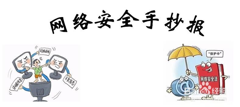 网络安全手抄报