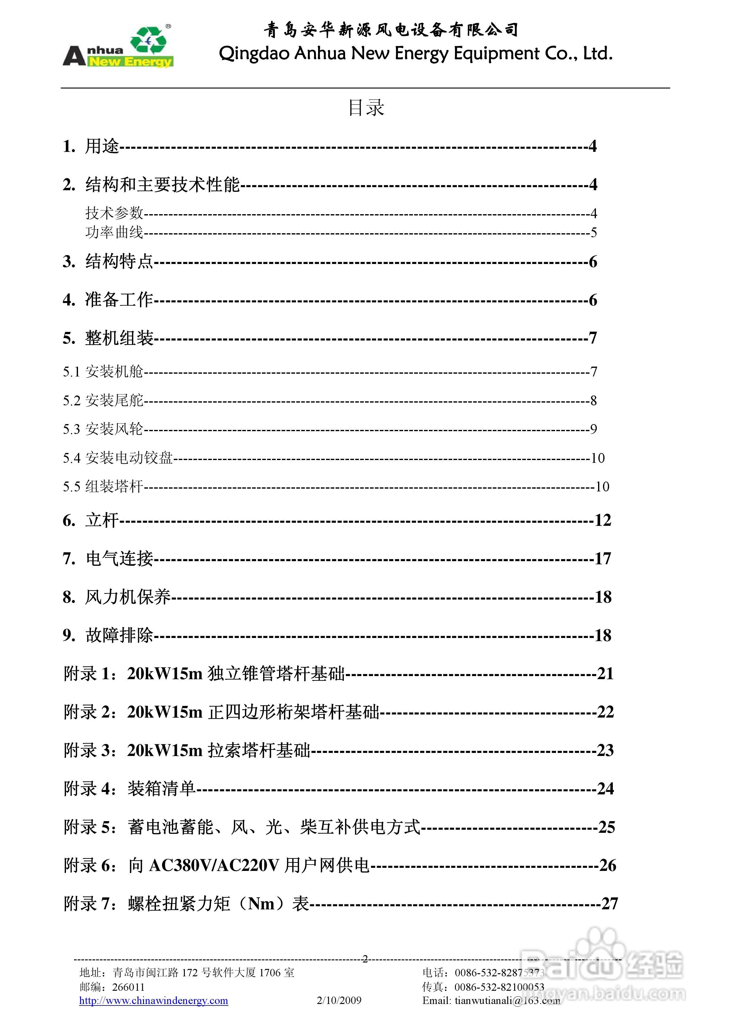 AH-20KW风力发电机安装使用说明书:[1]