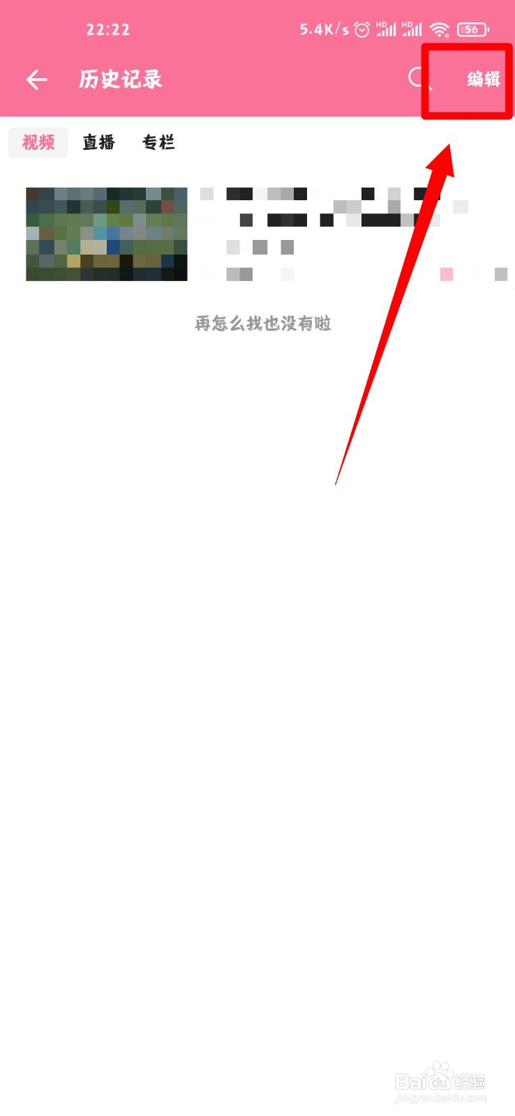 哔哩哔哩怎么删除历史观看记录？