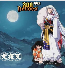 300英雄杀生丸觉醒出装加点