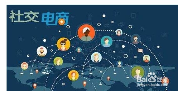 如何利用社交网络开展电子商务？社交电商运营