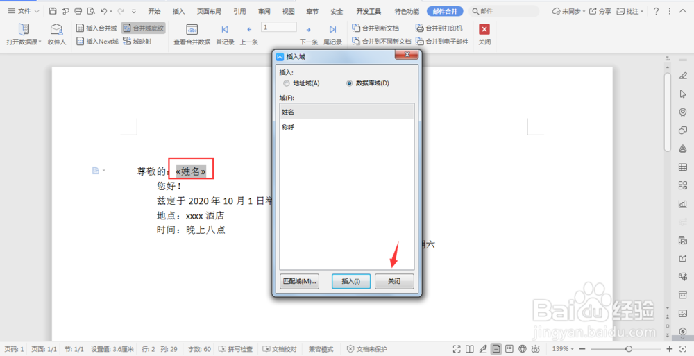 wps文档中利用邮件合并功能制作邀请函