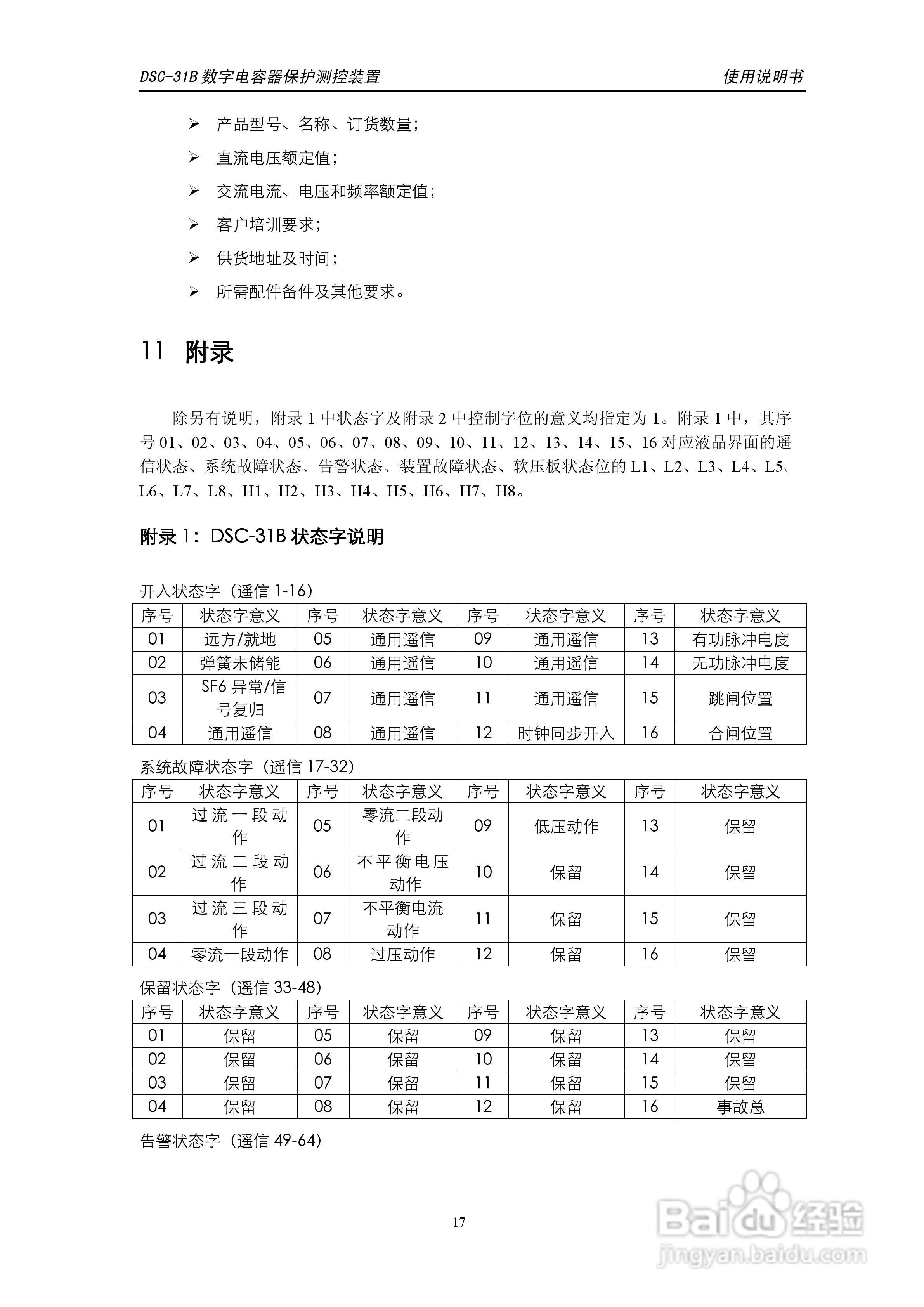 天能DSC-31B数字电容器保护测控装置使用说明书:[2]