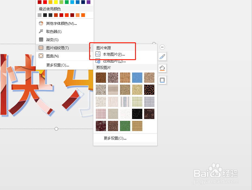 如何在PPT艺术字当中填充本地图片