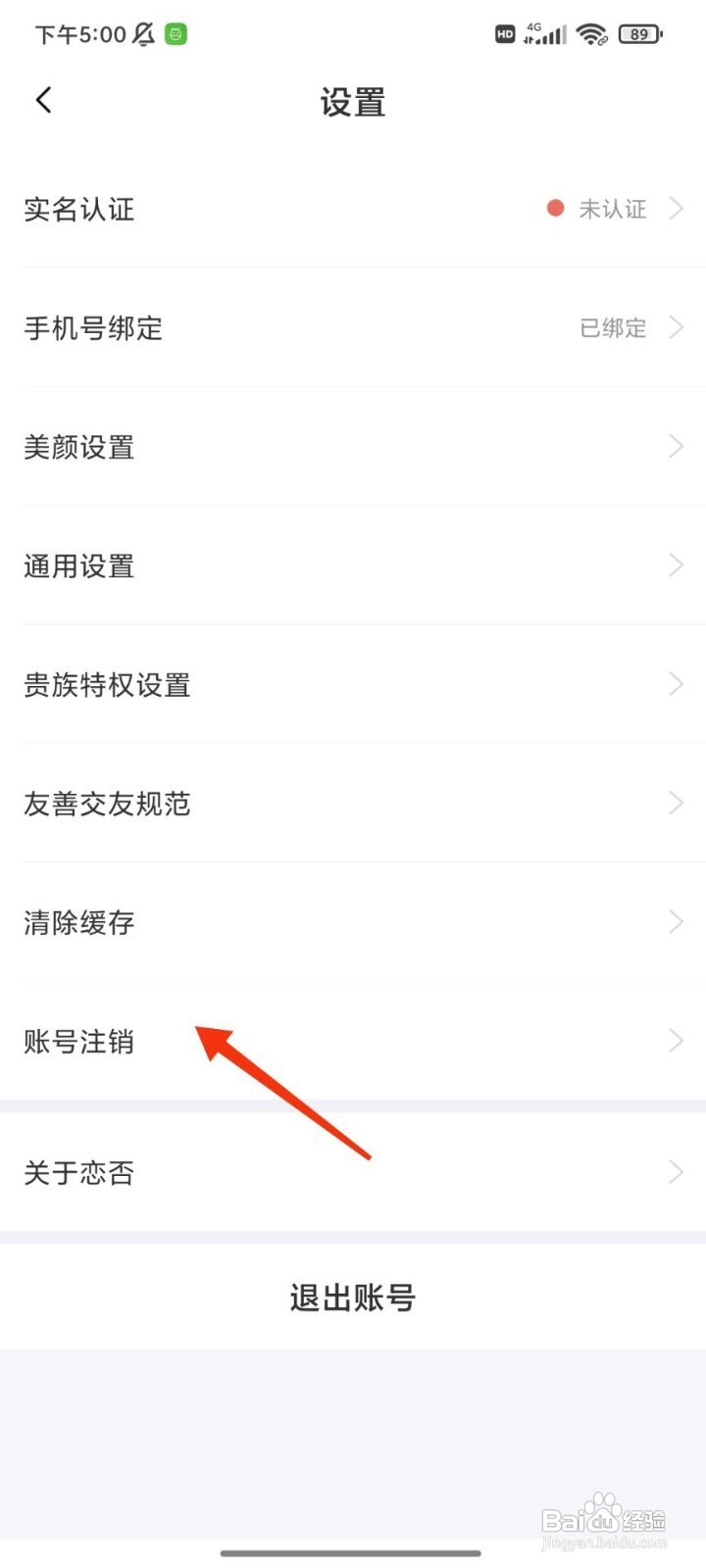 恋否如何注销账号