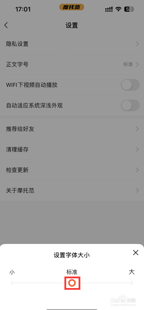 摩托范APP如何调整正文字号大小