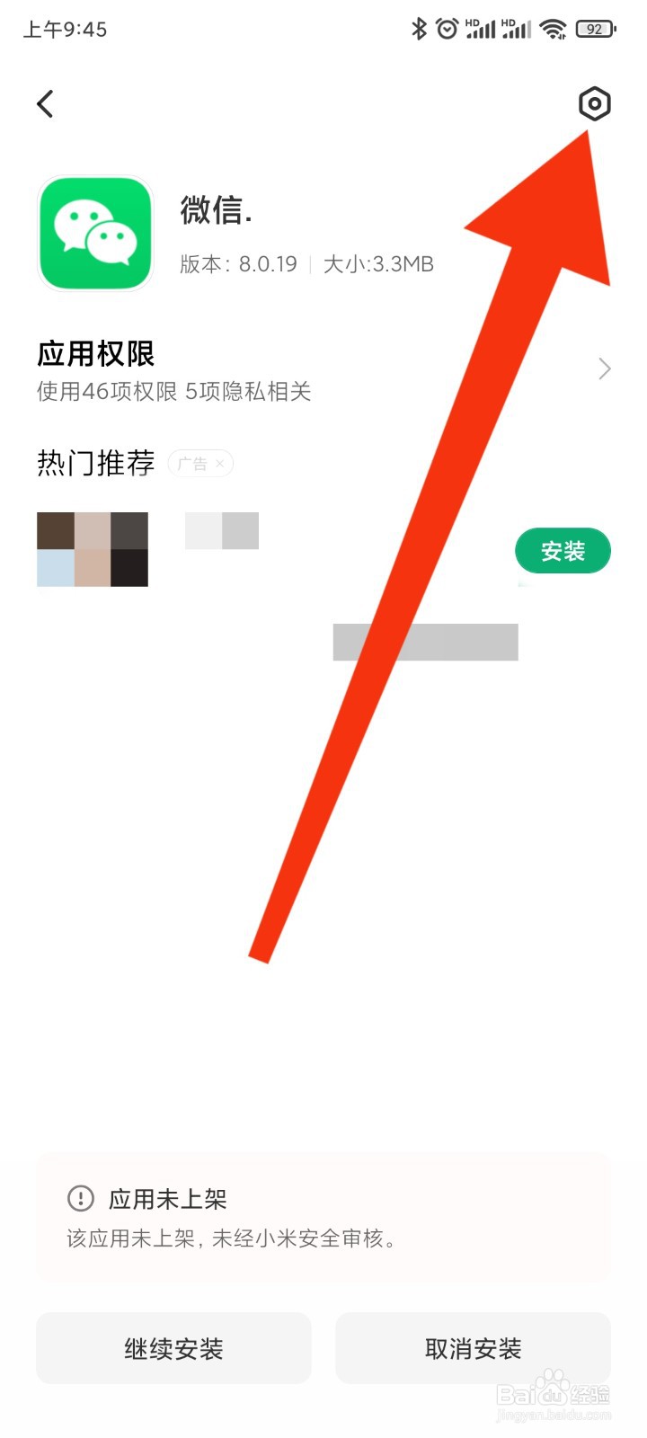 小米/红米手机如何关闭下载安装时弹出的广告