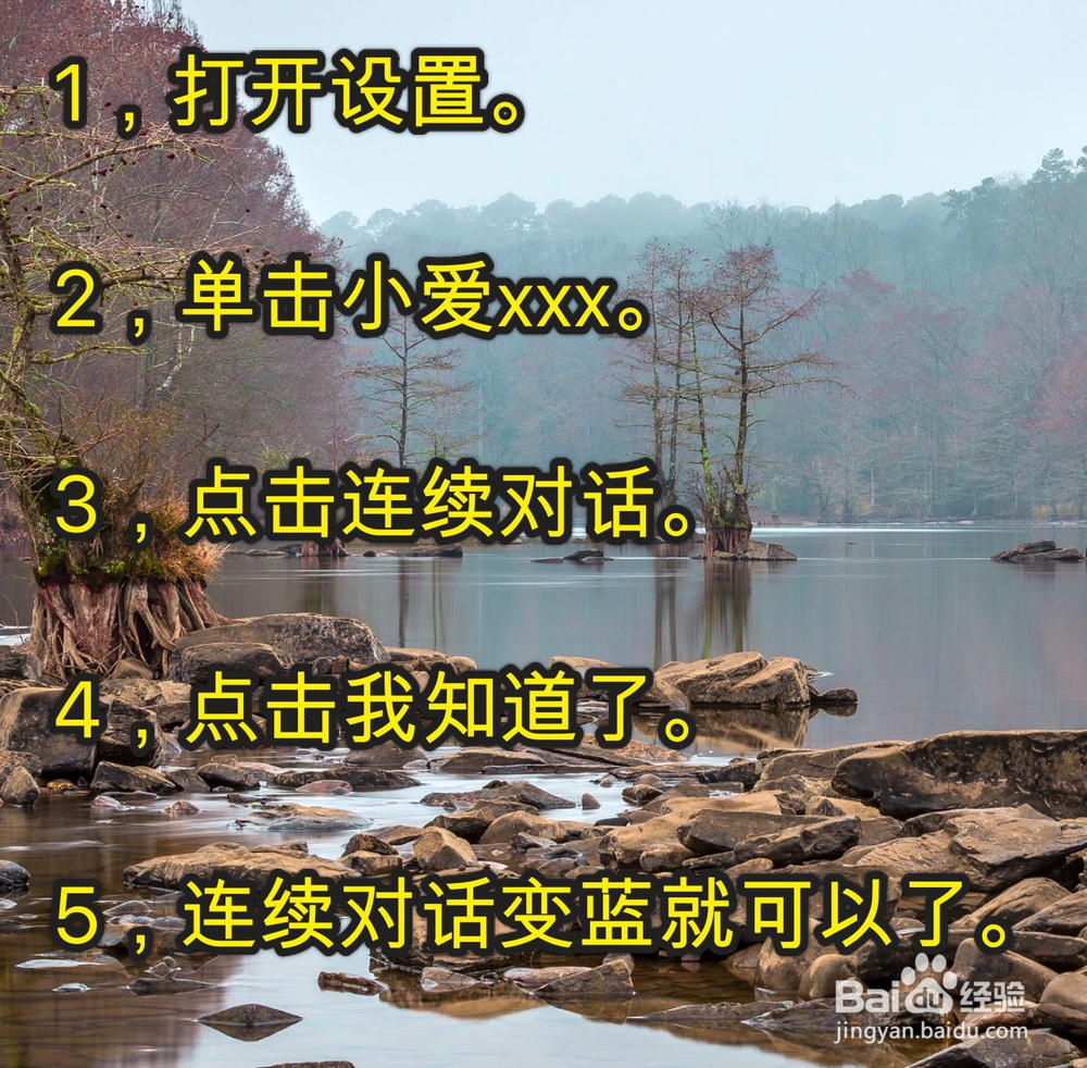 小爱同学连续对话怎么打开
