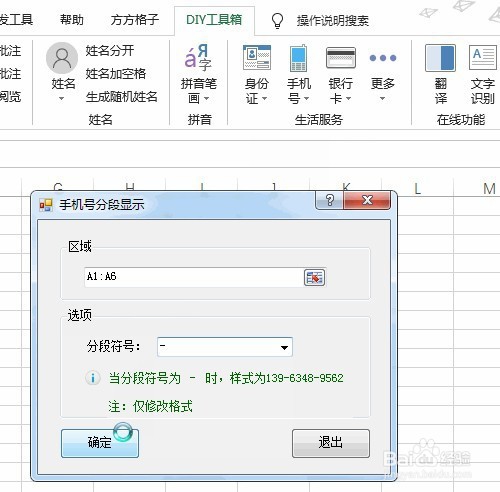 Excel快速将手机号按减号—进行分段显示