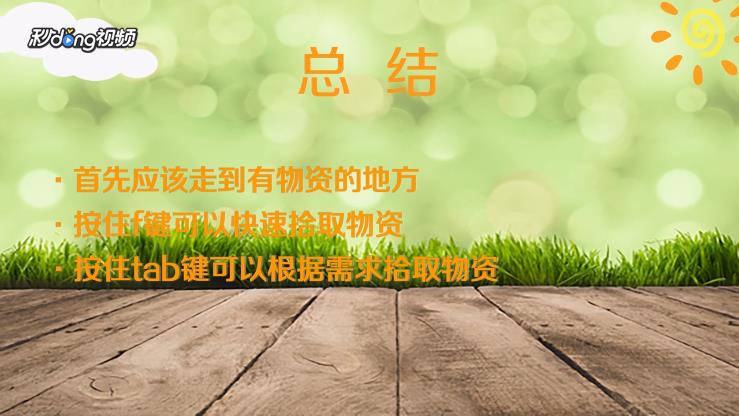 荒野行动PCplus怎么拾取物资