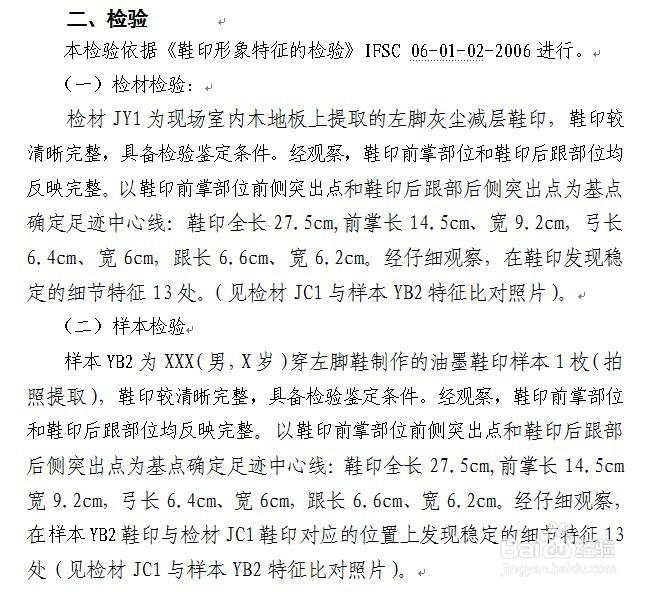 刑事物证鉴定机构足迹鉴定报告怎么制作