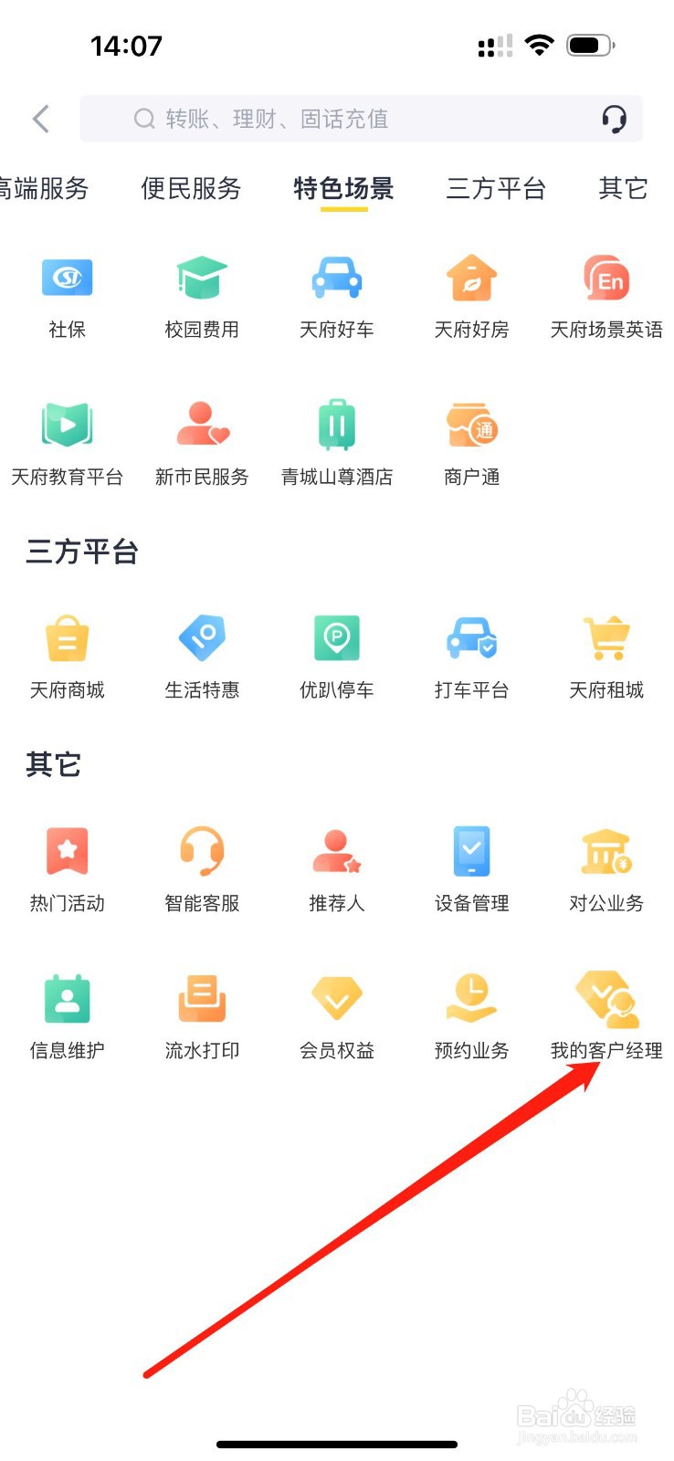 天府手机银行如何查看我的客户经理