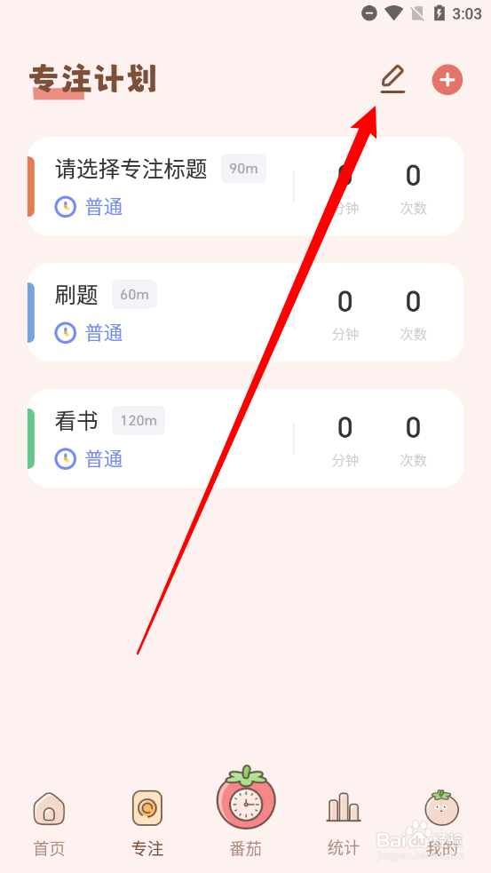 番茄空间如何删除专注计划