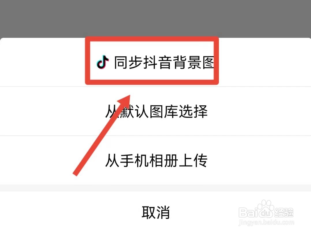 西瓜视频如何同步抖音背景图