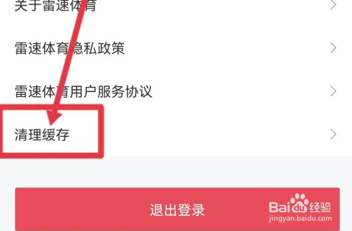 雷速体育如何清除缓存