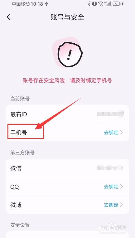最右APP如何绑定手机号