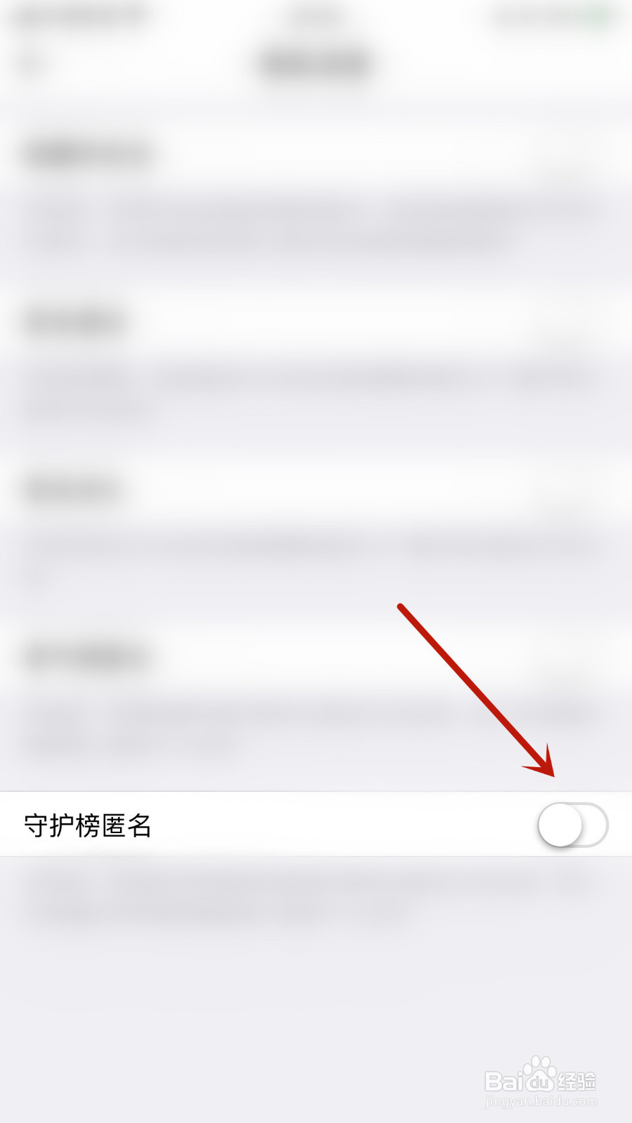 快聊如何关停守护榜匿名