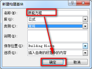 Word怎么把新建的公式保存到公使库作为模板