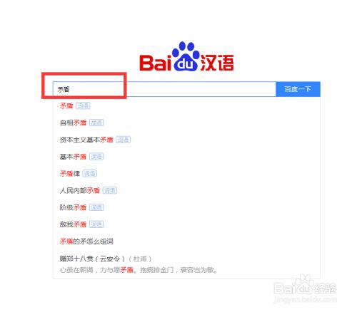 矛盾的意思怎么解释 百度经验 矛盾的意思怎么解释 百度经验