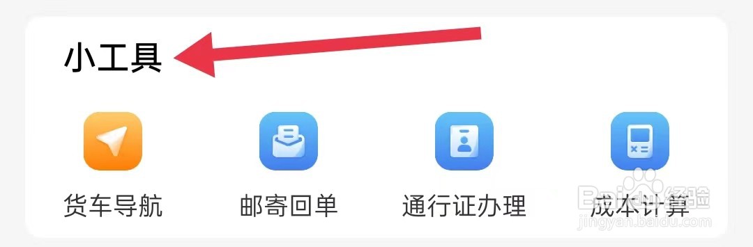 在哪里查看运满满司机的小工具