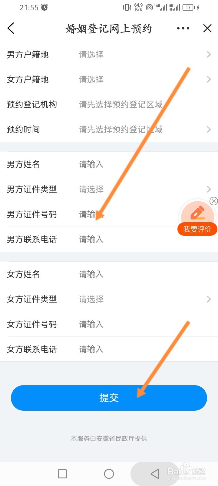 皖事通软件怎么预约婚姻登记