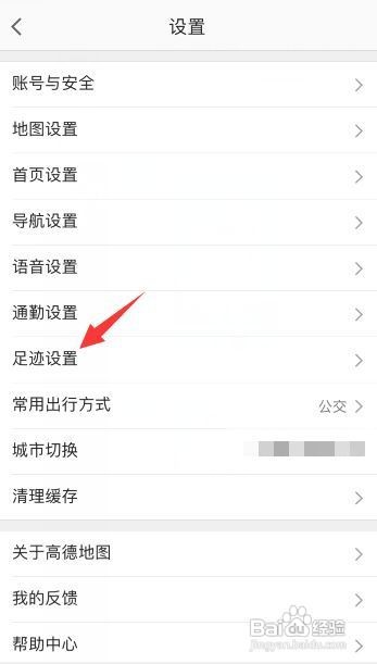 高德地图怎么开启足迹功能