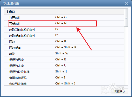 怎么修改foxmail“写新邮件”的快捷键