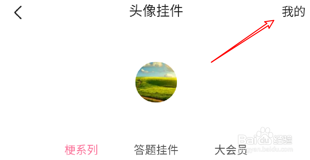 哔哩哔哩app怎么查看自己有哪些可用的头像挂件