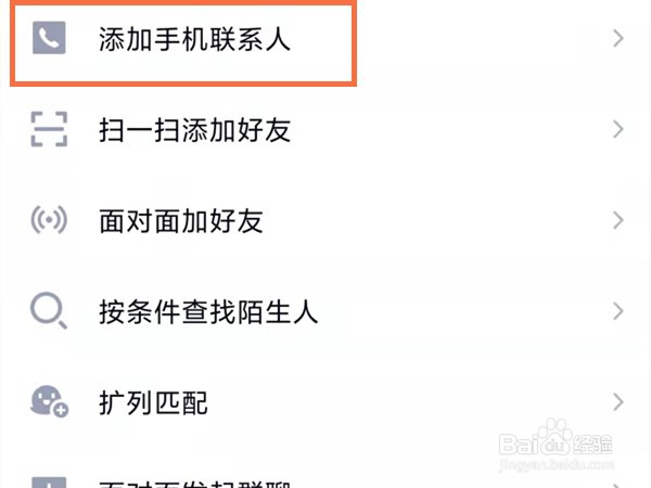 如何添加通讯录好友的QQ号