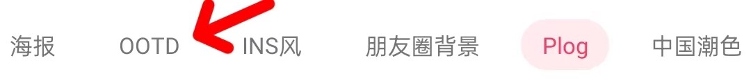 美图秀秀怎样查看OOTD
