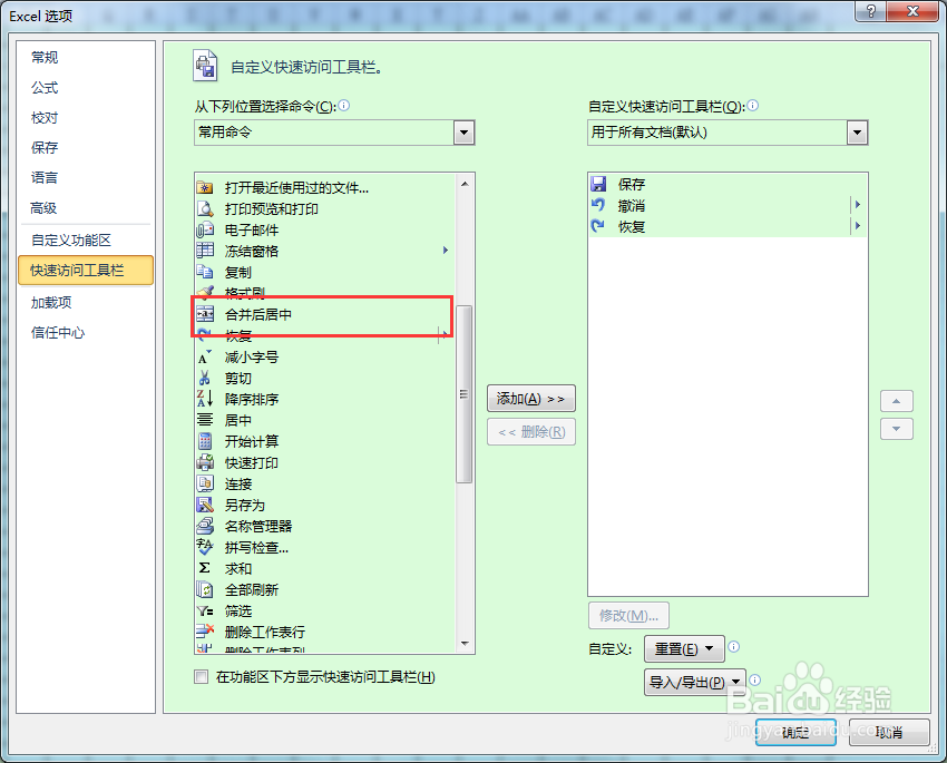Office2010 Excel中居中合并快捷键如何设置