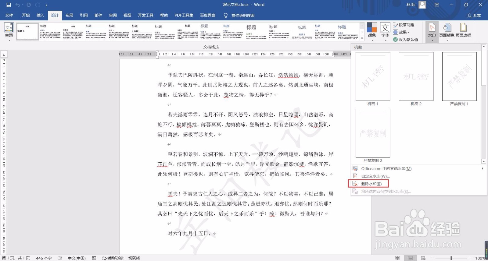 如何去除Word文档的水印？