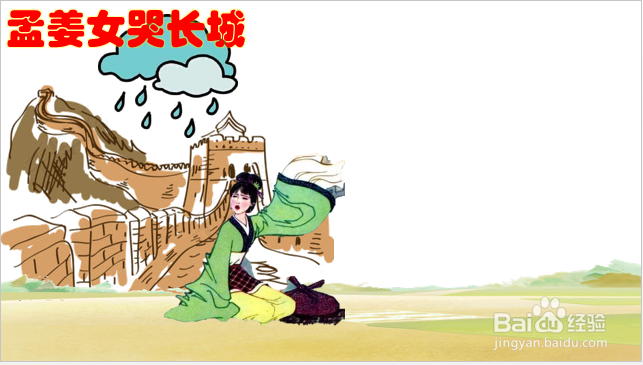 孟姜女哭长城怎么画