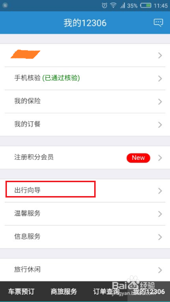 12306App怎样查询火车票起售时间