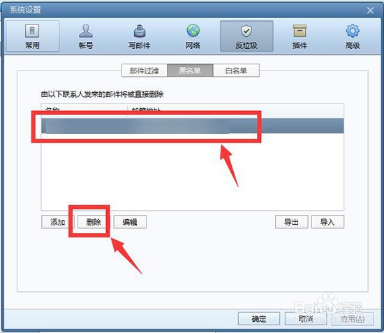 Foxmail如何删除黑名单