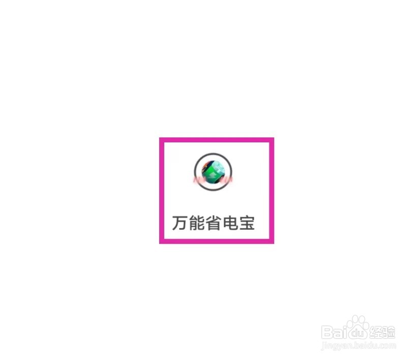 万能省电宝的用户协议如何查找