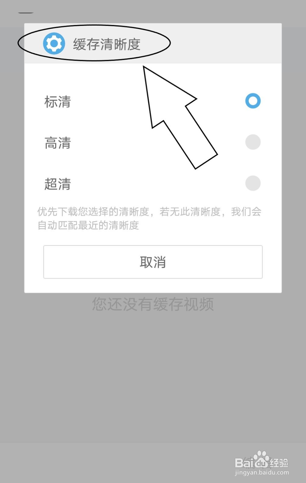 怎么查看UC浏览器中已缓存视频的清晰度