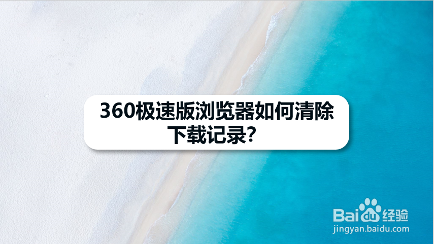 360极速版浏览器如何清除下载记录