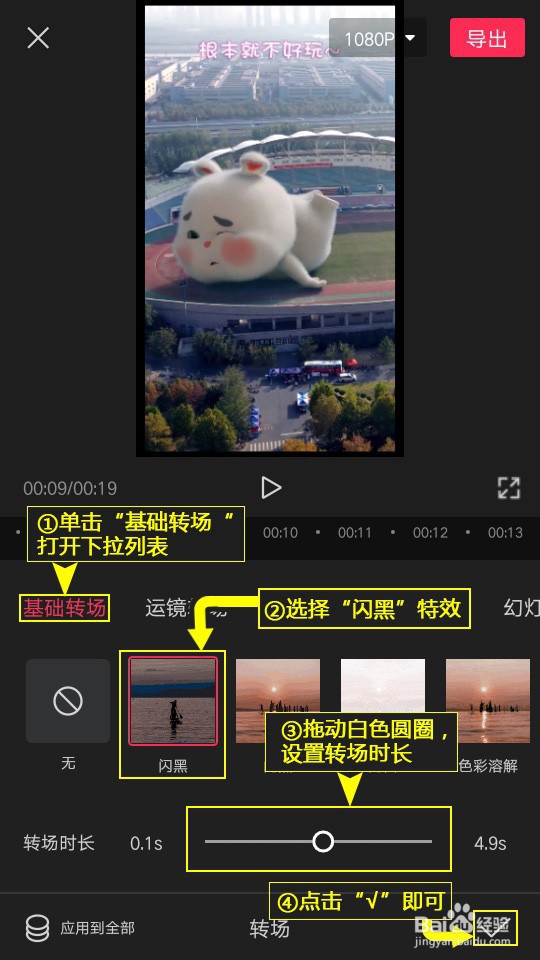 如何利用剪映为视频添加闪黑转场特效