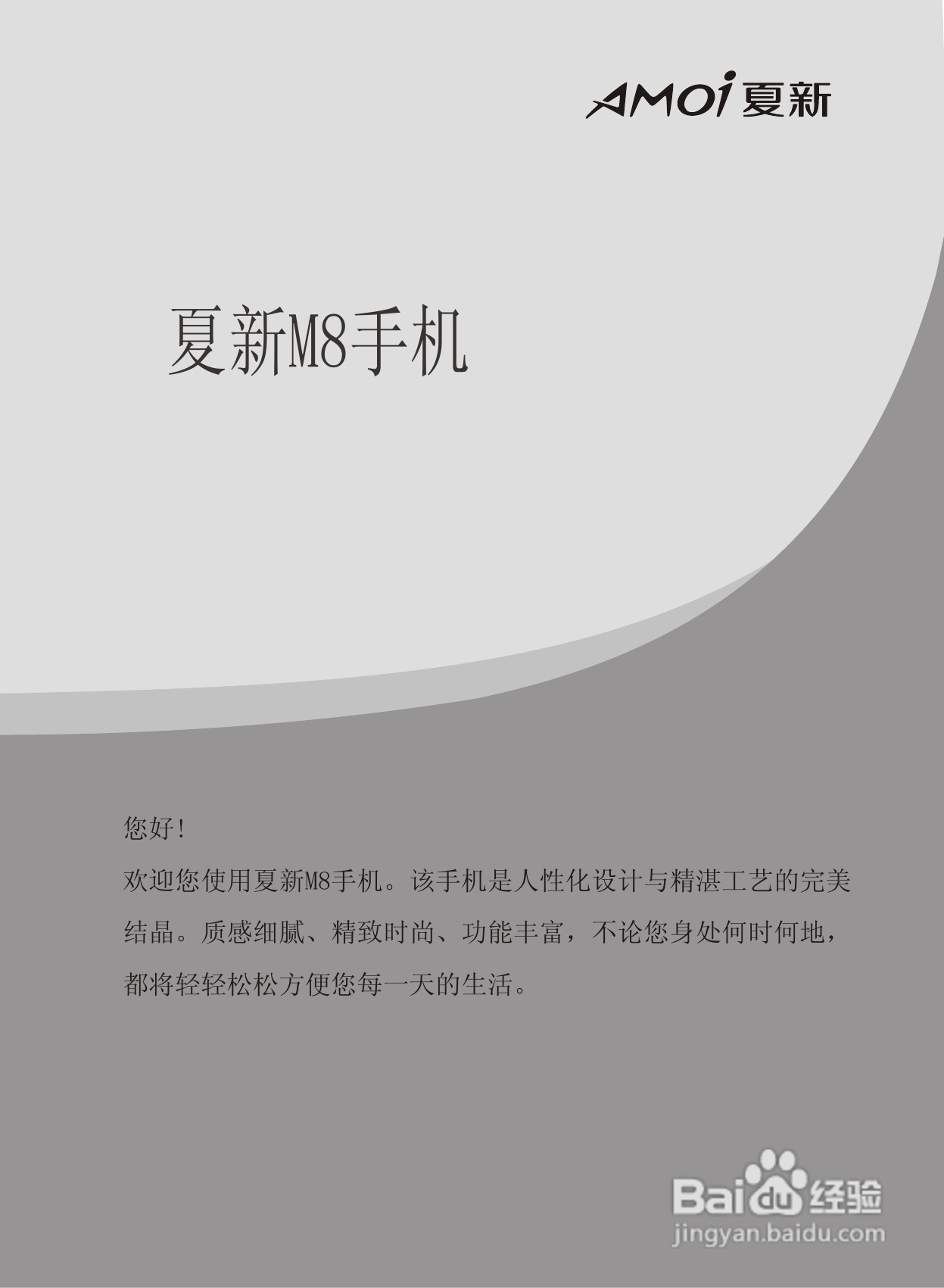 夏新M8手机使用说明书:[1]