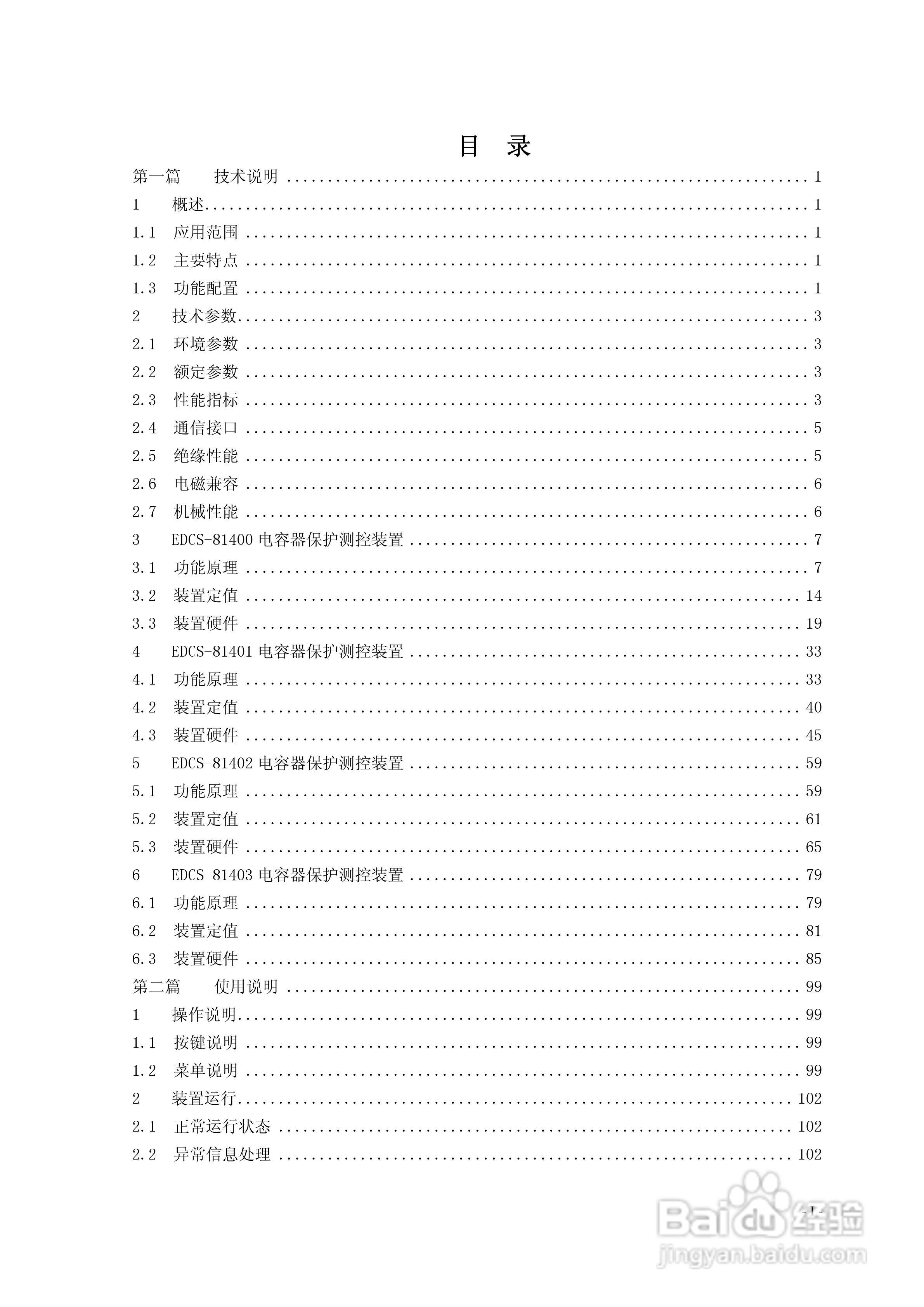 新世纪EDCS-81403电容器保护测控装置说明书:[1]