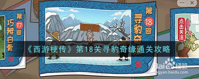《西游梗传》第18关寻豹奇缘通关攻略