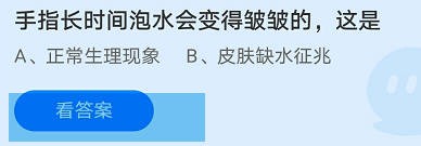 手指长时间泡水会变得皱皱的,这是?蚂蚁庄园