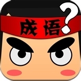 看图猜成语答案33-50