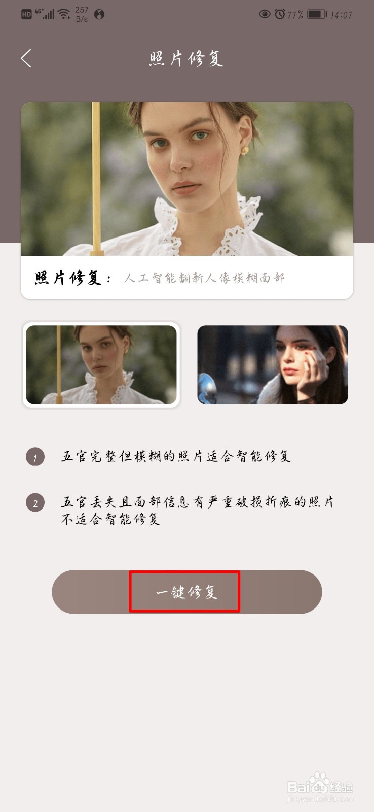 游戏/数码 手机 > 手机软件1 使用【老照片智能修复】这款软件,对不