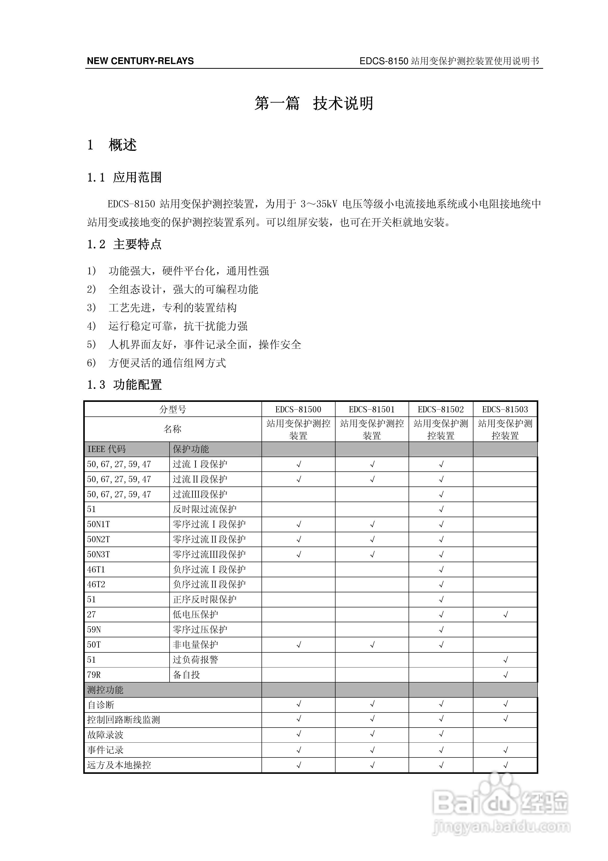 新世纪EDCS-81503站用变保护测控装置说明书:[1]